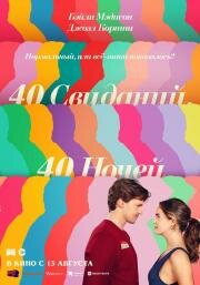 40 свиданий, 40 ночей (40 Dates and 40 Nights) (2026)
