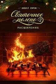 Adult Swim. Святочное полено 2: Расширение (Adult Swim Yule Log 2: Branchin' Out) (2024)