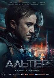 Альтер (Altered) 2025