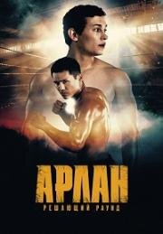 Арлан. Решающий раунд 2024