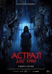 Астрал: Долг крови