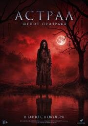 Астрал. Шёпот призрака (2025)