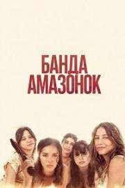 Банда амазонок (2025)