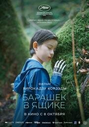 Барашек в ящике (2026)