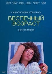 Беспечный возраст (Pools) (2025)