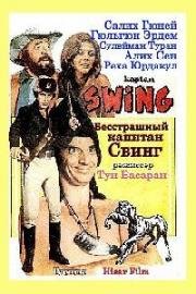 Бесстрашный капитан Свинг