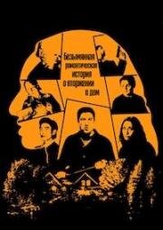 Безымянная романтическая история о вторжении в дом (Untitled Home Invasion Romance) (2025)