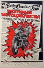 Безумные мотоциклисты (Motorpsycho) (1965)