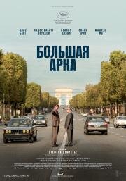 Большая арка (L'Inconnu de la Grande Arche) (2025)