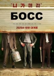 Босс (Boseu (Boss)) (2025)