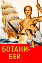 Ботани-Бей (Botany Bay) (1952)