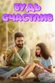 Будь счастлив (2025)