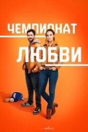 Чемпионат любви (Hearts in the Game) (2023)