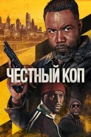 Честный коп (Oscar Shaw) (2025)