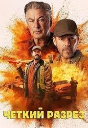 Чёткий разрез (По следу / Лесорубы) (2024)