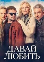 Давай любить (Let's Love) (2026)