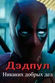 Дэдпул: Никаких добрых дел (2017)