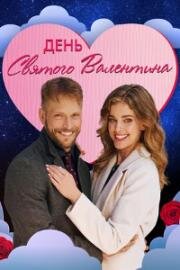День святого Валентина (Мой Валентин) (The Valentine Competition (My Valentine)) (2021)
