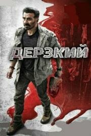 Дерзкий (Jaat) (2025)