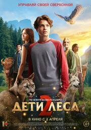 Дети леса 2 (Woodwalkers 2) (2026)