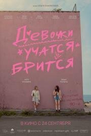 Девочки учатся бриться (2026)