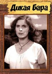 Дикая Бара (Divá Bára) (1949)