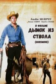Дымок из ствола (Gunsmoke) 1953