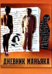 Дневник маньяка (Дневник одного порока) (Diario di un vizio) (1993)