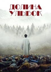 Долина улыбок (La valle dei sorrisi) (2025)