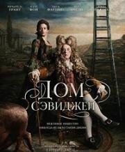 Дом Сэвиджей (Savage House) (2025)
