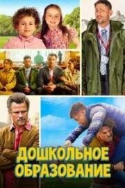 Дошкольное образование (2026)