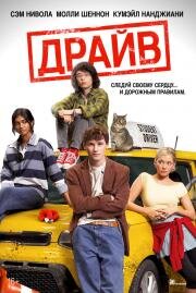 Драйв (Driver's Ed)