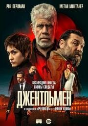 Джентльмен (Ya No Quedan Junglas) (2025)