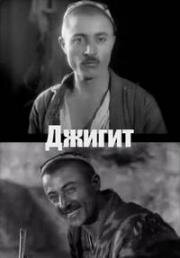 Джигит (Егит) (1935)