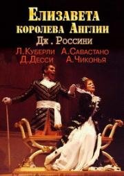 Джоаккино Россини - Елизавета, королева Англии (1985)