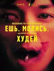 Ешь. Молись. Худей (Saccharine) (2026)