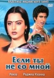 Если ты не со мной