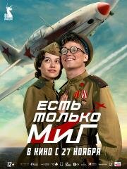 Есть только МиГ 2025