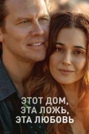 Этот дом, эта ложь, эта любовь (A Love Like This) (2026)