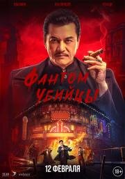 Фантом убийцы (2025)