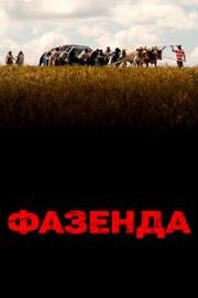 Фазенда (2022)