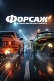 Форсаж. Гонка на выживание (Cursa) (2025)