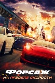 Форсаж. На пределе скорости (Speed Faster) (2026)
