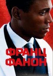 Франц Фанон (Fanon)