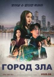 Город зла (Akui dosi (The Devil You Know)) (2025)