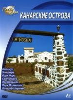 Города мира: Канарские острова