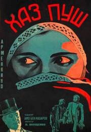 Хаз-Пуш: Персия при Каджарах 1927