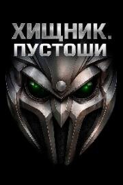 Хищник: Пустоши (Predator: Wastelands) (2025)