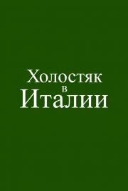 Холостяк в Италии (Solo Mio) (2026)