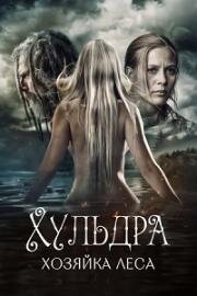 Хульдра: Хозяйка леса (Huldra: Lady of the Forest) (2016)